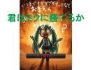 君はミクに勝てるか～アクションゲーム　ｂｙニコゲー～