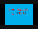 フェラ～リ田中君【ｵﾘｼﾞﾅﾙ】