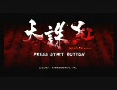 【天誅紅】　実況するッス！(･｀ω･)　『１』