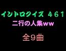 【おっホイ系】二行編イントロクイズ【画像なし】
