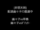 [非想天則]　配達幽々子の酷道中 Part6 [R1600?]