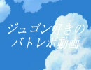 【バトレボ】ジュゴン好きのバトレボ動画Part11【ゆっくり実況プレイ】