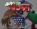 あゆちゃんパンチをプレイしてみた