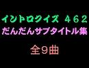 【おっホイ系】だんだんイントロクイズ【画像なし】