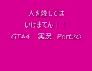 ｢人を殺してはいけまてん！！」　GTA4　実況　Part20