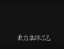 東方卓旅記　その24
