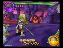 リサのDQMBV　ガナン帝国part3　vs魔界の王　【BGM変更】