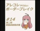 【A5】 アレコレやりたいボーダーブレイク #14 【イベント】