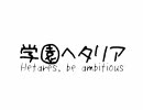 【APヘタリア】学園ヘタリア～Hetares, be ambitious～