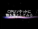 「やってはいけない」を実際にやってみた！その09