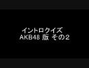 AKB48でイントロクイズ その2 [AKB48]