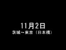 東海道ママチャリ紀行 0日目 茨城～東京日本橋