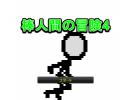 ニコゲーをプレイしてみた６（棒人間の冒険４）