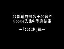 【47都道府県名＋50音でGoogle先生の予測検索】（５）～「○○お」編～