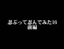【実況プレイ】忍ぶって忍んでみた16前編【忍～Shinobi】