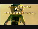 【ロストプラネト2】EDN-3rd 調査報告 Part.15【電撃コブン】