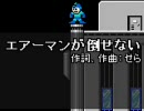 エアーマンが倒せない（歌ってみた１番だけ）　ＮＡＲＵ２