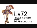 【RO】Lv72くらいのアルケミでがっつりクエストをこなしてみた【誰得】