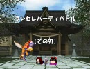 【MUGEN】 ランセレパーティバトル　霊夢争奪戦第二幕【その91】