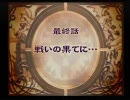 ディスガイア　最終話前編