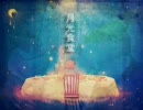 【歌】 月光食堂 【闇華】