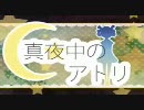 真夜中のアトリを歌ってみた【アトリ】