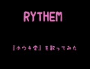 ホウキ雲をRYTHEMへの感謝を込めて歌ってみた【繭羅】