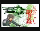 【新生トラザB】とあるボーダーの戦闘記録十四回目【ボーダーブレイク】