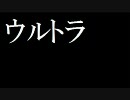 ウルトラ"ソウル"をじらしにじらした結果