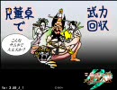 【三国志大戦３】　Ｒ董卓で武力回収５８＿ｖｓ強奪戦法　【大尉】