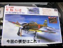 ゼロ戦５２型模型作成動画　前半