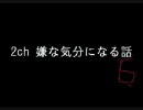 【2ch】 嫌な気分になる話 ➏