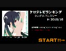 【アニメ】ケロテレビランキング　シングル2010年10月