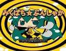 みくばち☆ぶんしゃかをプレイ