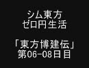シム東方ゼロ円生活 「東方博建伝」 第06-08日目