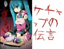 【初音ミク】ケチャップの伝言【オリジナル】