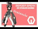 【ボーダーブレイク】無特化なボーダーブレイク　その6【A1】