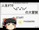 【ゆっくり実況】人生オワタの大冒険～オワタの人生～【はじめて】①