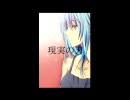 【初音ミク】現実の刃【オリジナル】