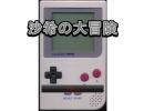 沙希の大冒険をプレイしてみた