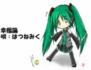（テスト）初音ミクさんが椎名林檎の「幸福論」を練習しています。