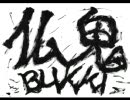 【オリジナルボイスドラマ】仏鬼〜第九話〜【NetCle】