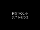 新型メットマウント作ってみた。その２