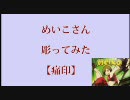 【MEI誕前祝】めいこさん彫ってみた3【痛印】 #ita_in