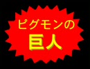 【鏡音リン】ピグモンの巨人【鏡音レン】