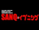 雷門獅篭のSANQイブニング【2010年11月3日】