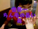 世界一長いちん毛を持つ男
