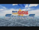 魔法少女リリカルなのはStrikerS 前期OP 西部警察Ⅰ