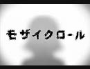 【はじめまして】モザイクロール【歌ってみた】