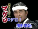 マグロ歌ってみた